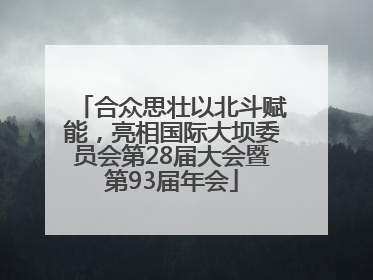 合众思壮以北斗赋能，亮相国际大坝委员会第28届大会暨第93届年会