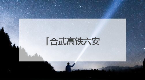 合武高铁六安金裕淠河特大桥又“长高”了