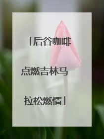 后谷咖啡点燃吉林马拉松燃情