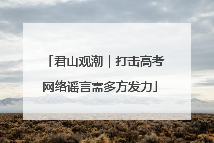 君山观潮｜打击高考网络谣言需多方发力