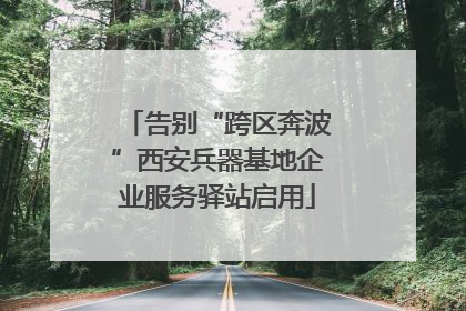 告别“跨区奔波”西安兵器基地企业服务驿站启用