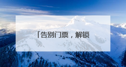 告别门票，解锁艺术新玩法！上海外滩美术馆开启“努拉经济”时代
