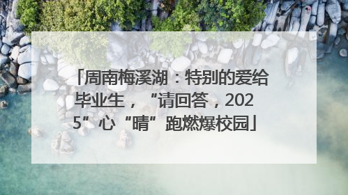 周南梅溪湖：特别的爱给毕业生，“请回答，2025”心“晴”跑燃爆校园