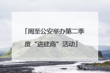 周至公安举办第二季度“进建商”活动