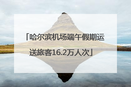 哈尔滨机场端午假期运送旅客16.2万人次