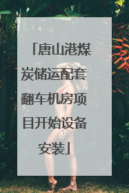 唐山港煤炭储运配套翻车机房项目开始设备安装