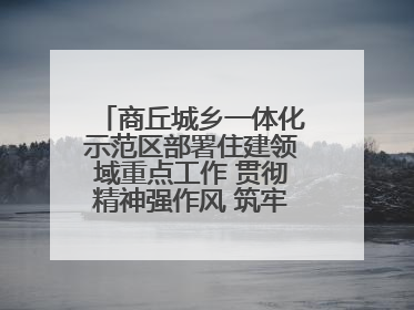 商丘城乡一体化示范区部署住建领域重点工作 贯彻精神强作风 筑牢民生底线促发展