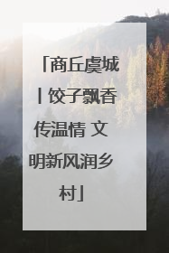 商丘虞城丨饺子飘香传温情 文明新风润乡村
