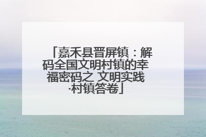 嘉禾县晋屏镇：解码全国文明村镇的幸福密码之 文明实践·村镇答卷