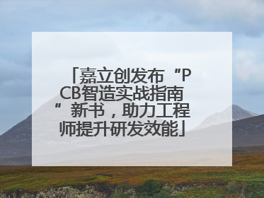 嘉立创发布“PCB智造实战指南”新书，助力工程师提升研发效能