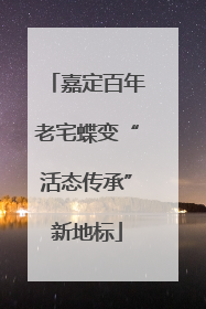 嘉定百年老宅蝶变“活态传承”新地标