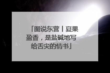 图说东营丨夏果盈香，是盐碱地写给舌尖的情书