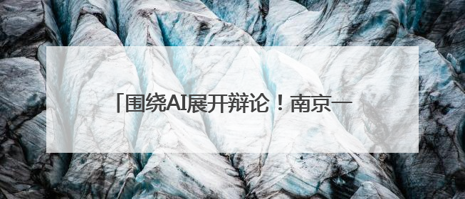 围绕AI展开辩论！南京一中实验这堂班会课别开生面