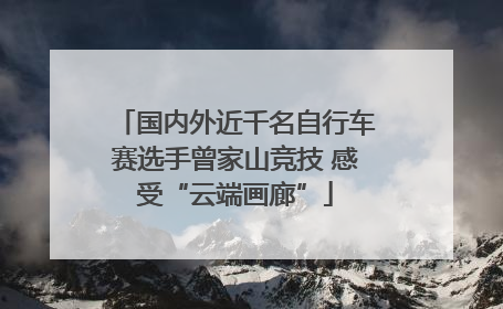 国内外近千名自行车赛选手曾家山竞技 感受“云端画廊”