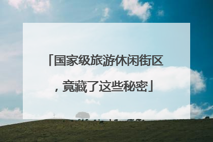 国家级旅游休闲街区，竟藏了这些秘密