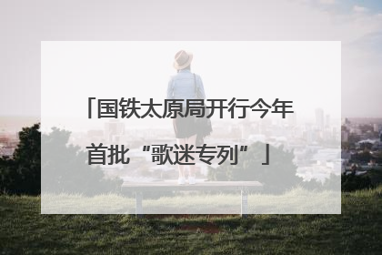 国铁太原局开行今年首批“歌迷专列”
