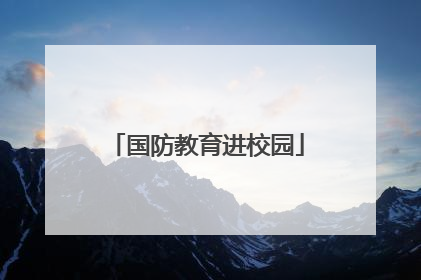 国防教育进校园