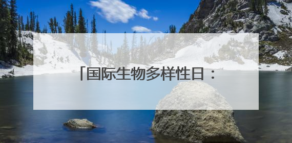 国际生物多样性日：苏伊士致力于全球保护和修复生物多样性