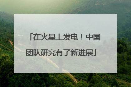 在火星上发电！中国团队研究有了新进展