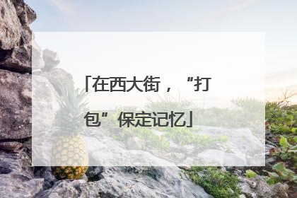 在西大街，“打包”保定记忆