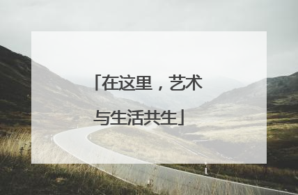 在这里，艺术与生活共生
