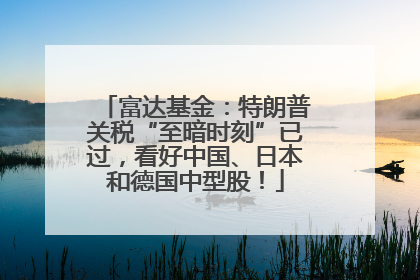 富达基金：特朗普关税“至暗时刻”已过，看好中国、日本和德国中型股！