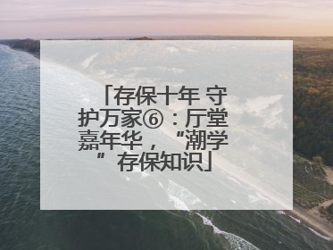 存保十年 守护万家⑥：厅堂嘉年华，“潮学”存保知识