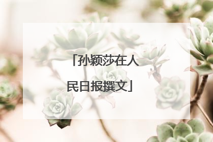 孙颖莎在人民日报撰文
