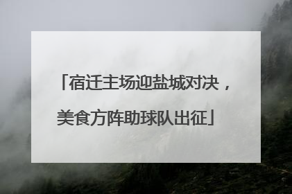 宿迁主场迎盐城对决，美食方阵助球队出征