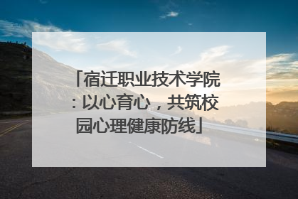 宿迁职业技术学院：以心育心，共筑校园心理健康防线