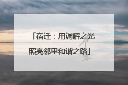 宿迁：用调解之光照亮邻里和谐之路