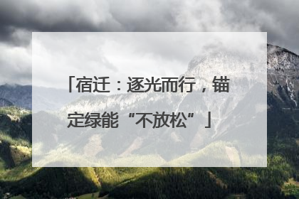 宿迁：逐光而行，锚定绿能“不放松”