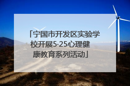 宁国市开发区实验学校开展5·25心理健康教育系列活动