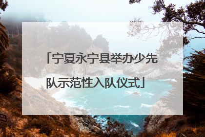 宁夏永宁县举办少先队示范性入队仪式