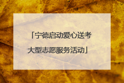 宁德启动爱心送考大型志愿服务活动