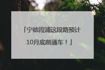 宁德霞浦这段路预计10月底前通车！
