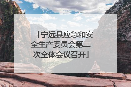 宁远县应急和安全生产委员会第二次全体会议召开