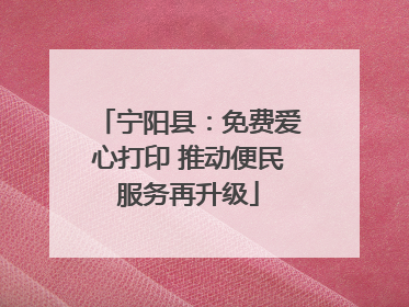 宁阳县：免费爱心打印 推动便民服务再升级