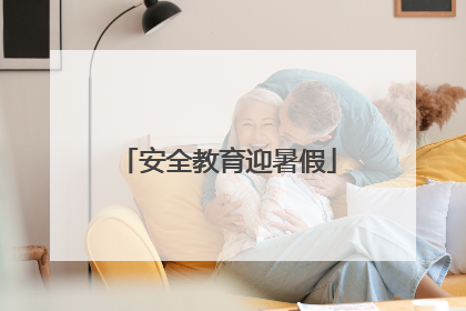 安全教育迎暑假