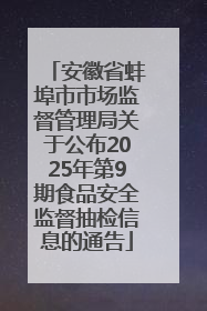 安徽省蚌埠市市场监督管理局关于公布2025年第9期食品安全监督抽检信息的通告