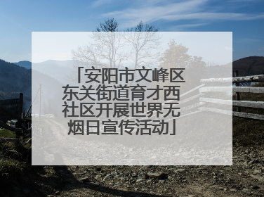 安阳市文峰区东关街道育才西社区开展世界无烟日宣传活动