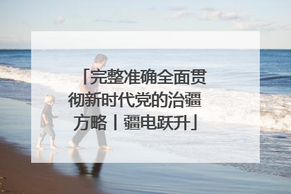 完整准确全面贯彻新时代党的治疆方略丨疆电跃升