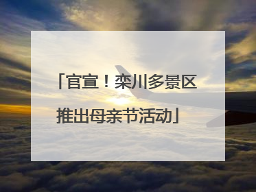 官宣！栾川多景区推出母亲节活动