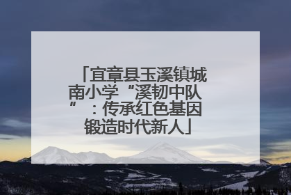 宜章县玉溪镇城南小学“溪韧中队”：传承红色基因 锻造时代新人