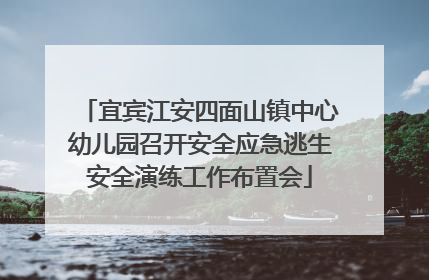 宜宾江安四面山镇中心幼儿园召开安全应急逃生安全演练工作布置会