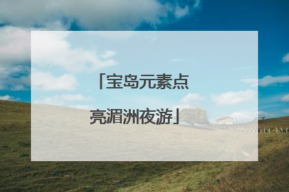 宝岛元素点亮湄洲夜游