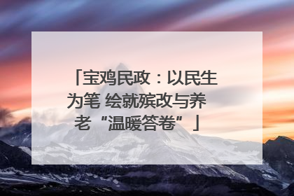 宝鸡民政：以民生为笔 绘就殡改与养老“温暖答卷”