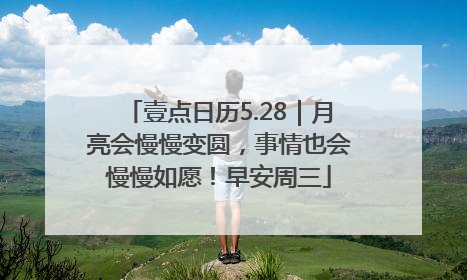 壹点日历5.28｜月亮会慢慢变圆，事情也会慢慢如愿！早安周三