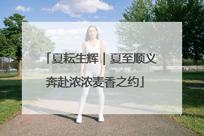 夏耘生辉｜夏至顺义奔赴浓浓麦香之约