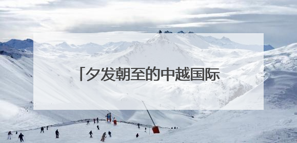 夕发朝至的中越国际列车恢复开行 线路、购票方式公布→